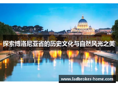 探索博洛尼亚省的历史文化与自然风光之美