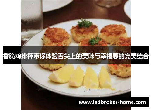 香脆鸡排杯带你体验舌尖上的美味与幸福感的完美结合