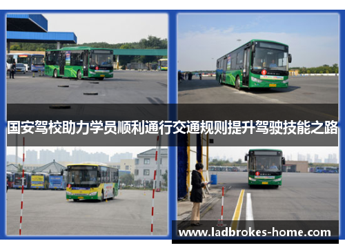 国安驾校助力学员顺利通行交通规则提升驾驶技能之路