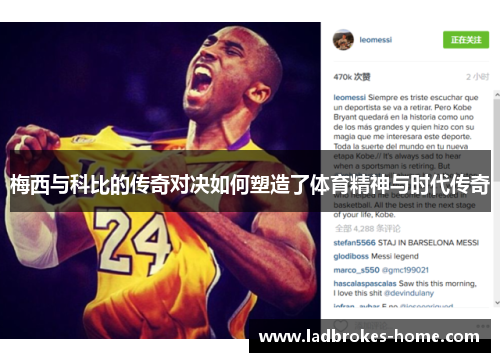 梅西与科比的传奇对决如何塑造了体育精神与时代传奇