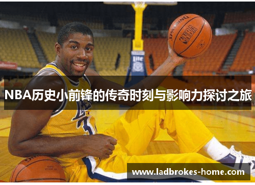 NBA历史小前锋的传奇时刻与影响力探讨之旅