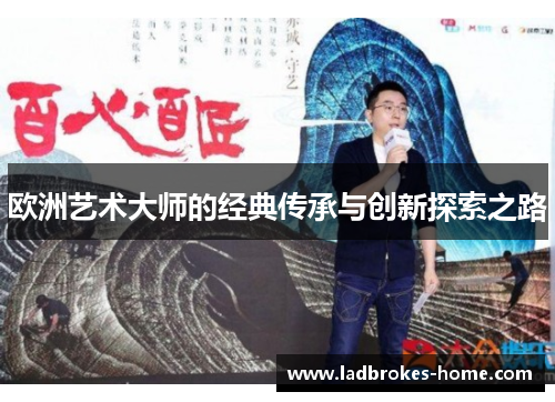 欧洲艺术大师的经典传承与创新探索之路