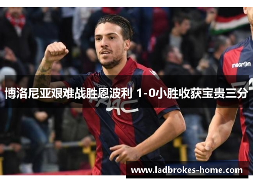 博洛尼亚艰难战胜恩波利 1-0小胜收获宝贵三分