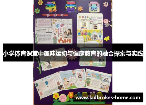小学体育课堂中趣味运动与健康教育的融合探索与实践