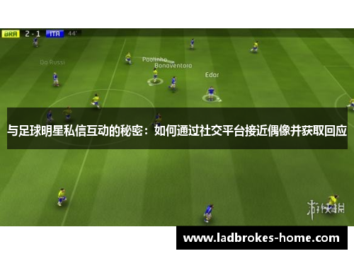 与足球明星私信互动的秘密：如何通过社交平台接近偶像并获取回应