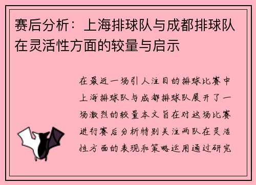 赛后分析：上海排球队与成都排球队在灵活性方面的较量与启示