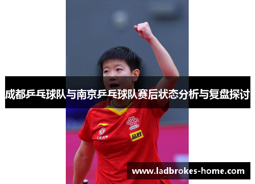 成都乒乓球队与南京乒乓球队赛后状态分析与复盘探讨