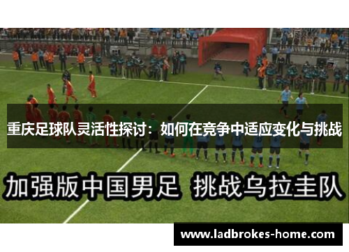 重庆足球队灵活性探讨：如何在竞争中适应变化与挑战