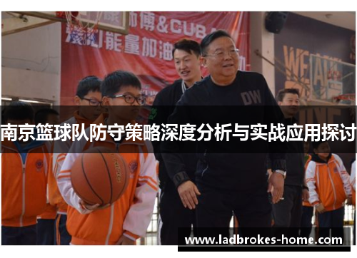 南京篮球队防守策略深度分析与实战应用探讨