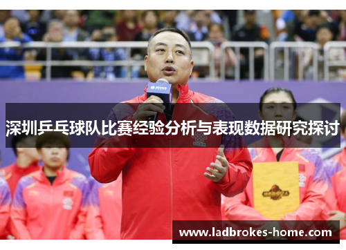 深圳乒乓球队比赛经验分析与表现数据研究探讨