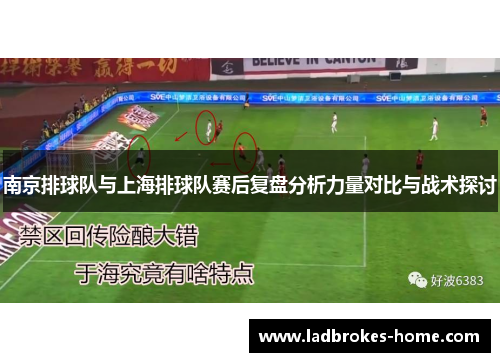 南京排球队与上海排球队赛后复盘分析力量对比与战术探讨
