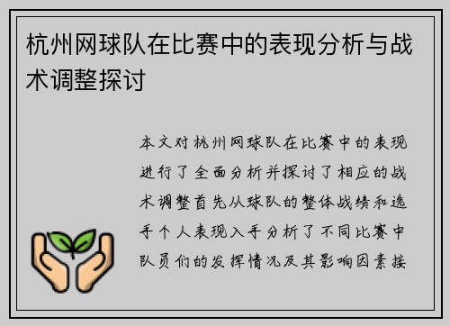 杭州网球队在比赛中的表现分析与战术调整探讨