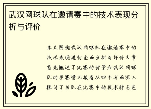 武汉网球队在邀请赛中的技术表现分析与评价