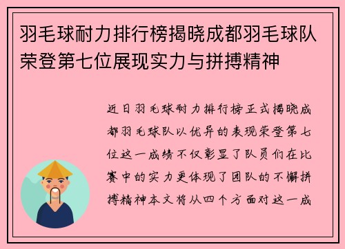 羽毛球耐力排行榜揭晓成都羽毛球队荣登第七位展现实力与拼搏精神