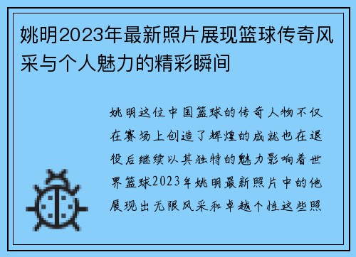 姚明2023年最新照片展现篮球传奇风采与个人魅力的精彩瞬间