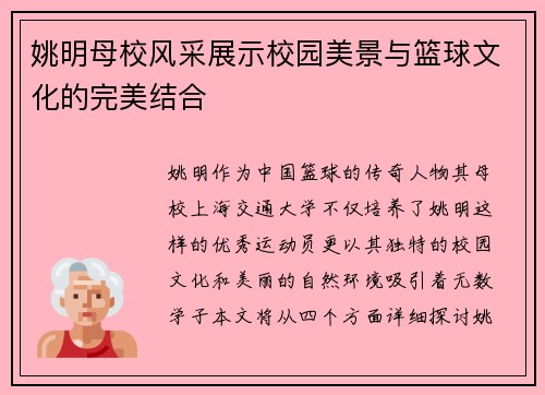 姚明母校风采展示校园美景与篮球文化的完美结合