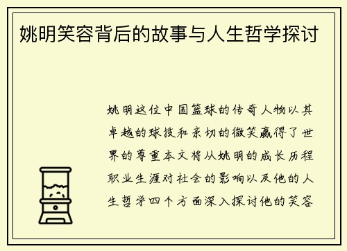 姚明笑容背后的故事与人生哲学探讨