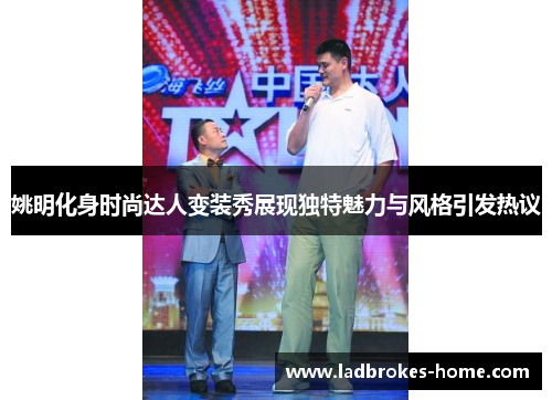 姚明化身时尚达人变装秀展现独特魅力与风格引发热议