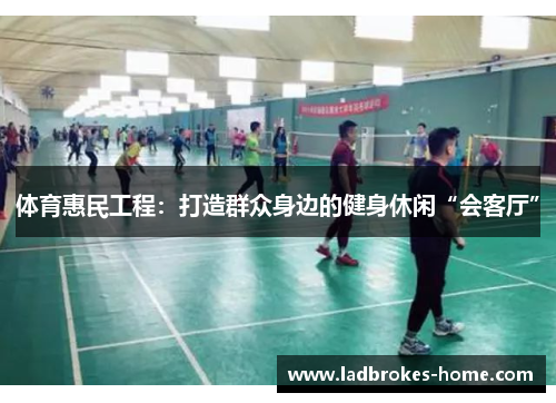 体育惠民工程：打造群众身边的健身休闲“会客厅”