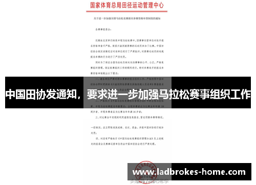 中国田协发通知，要求进一步加强马拉松赛事组织工作