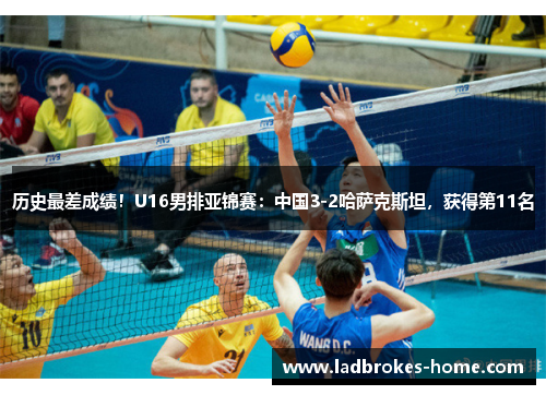 历史最差成绩！U16男排亚锦赛：中国3-2哈萨克斯坦，获得第11名
