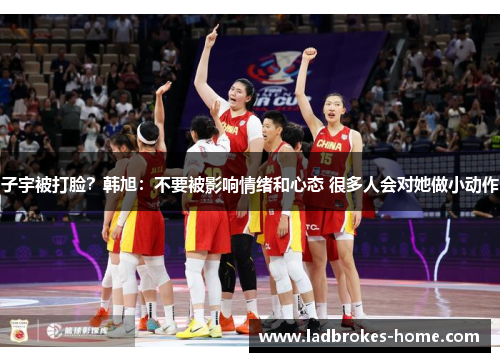子宇被打脸？韩旭：不要被影响情绪和心态 很多人会对她做小动作