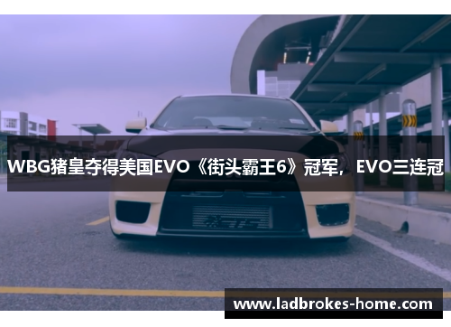 WBG猪皇夺得美国EVO《街头霸王6》冠军，EVO三连冠