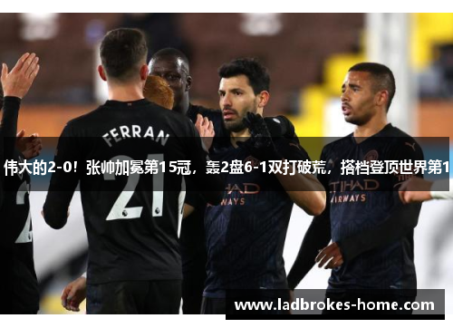 伟大的2-0！张帅加冕第15冠，轰2盘6-1双打破荒，搭档登顶世界第1