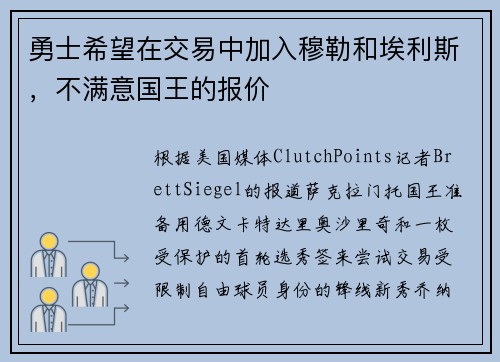 勇士希望在交易中加入穆勒和埃利斯，不满意国王的报价