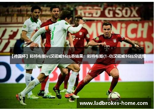 【德国杯】科特布斯vs汉诺威96比赛结果：科特布斯(1-0)汉诺威96比分战报