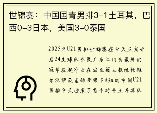 世锦赛：中国国青男排3-1土耳其，巴西0-3日本，美国3-0泰国